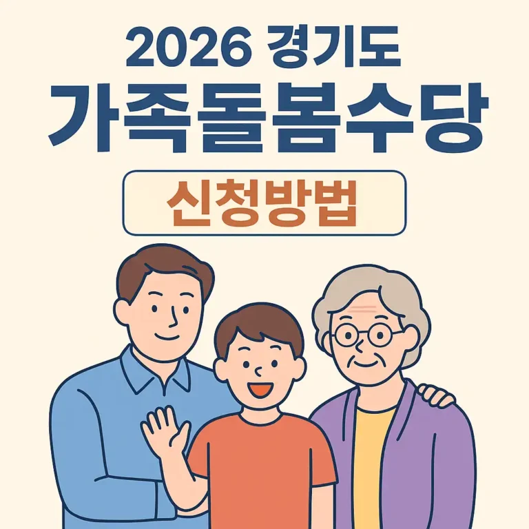 2026 가족돌봄수당 신청