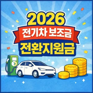 2026 전기차 보조금 전환지원금