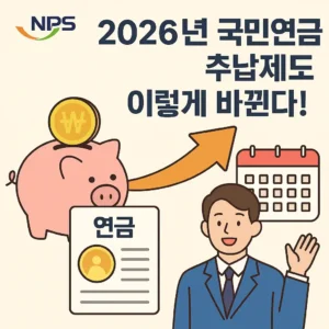 2026년 국민연금 추납제도 변경