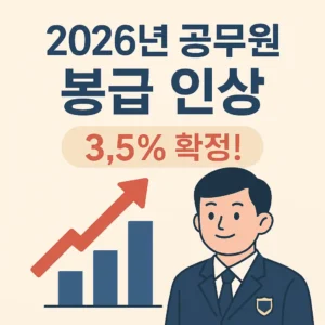 2026년 공무원 봉급 인상