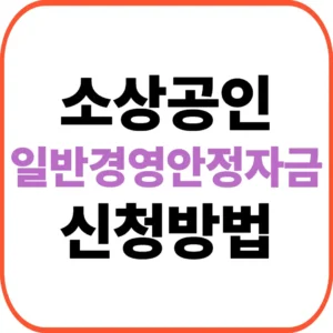 2026일반경영안정자금신청