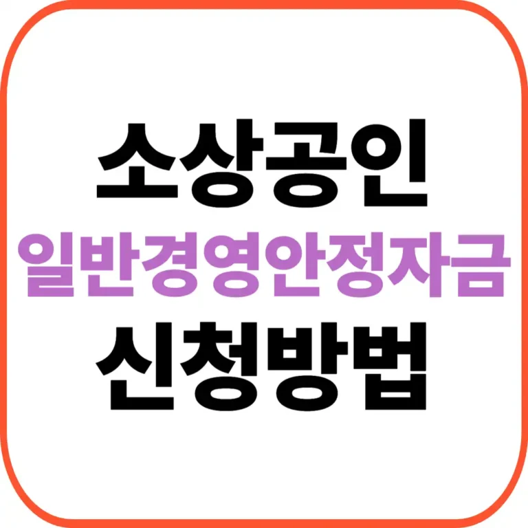 2026일반경영안정자금신청