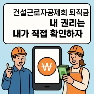 건설근로자공제회 퇴직금 가이드