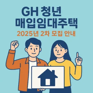 GH청년매입임대주택