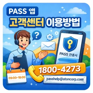 PASS앱 고객센터