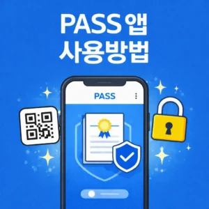 PASS앱 사용방법
