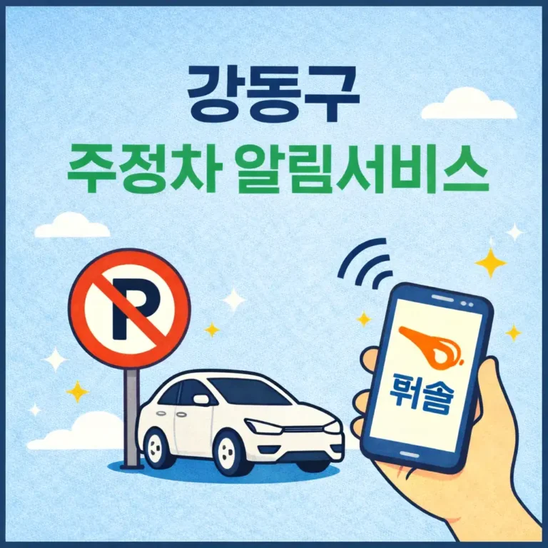강동구 주정차 알림서비스