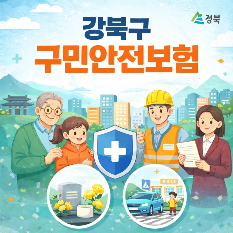 강북구 구민안전보험