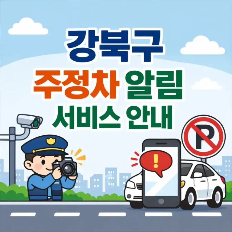 강북구 주정차 단속 알림