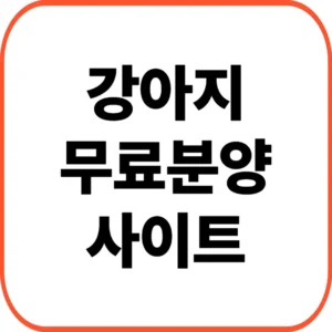 강아지무료분양사이트