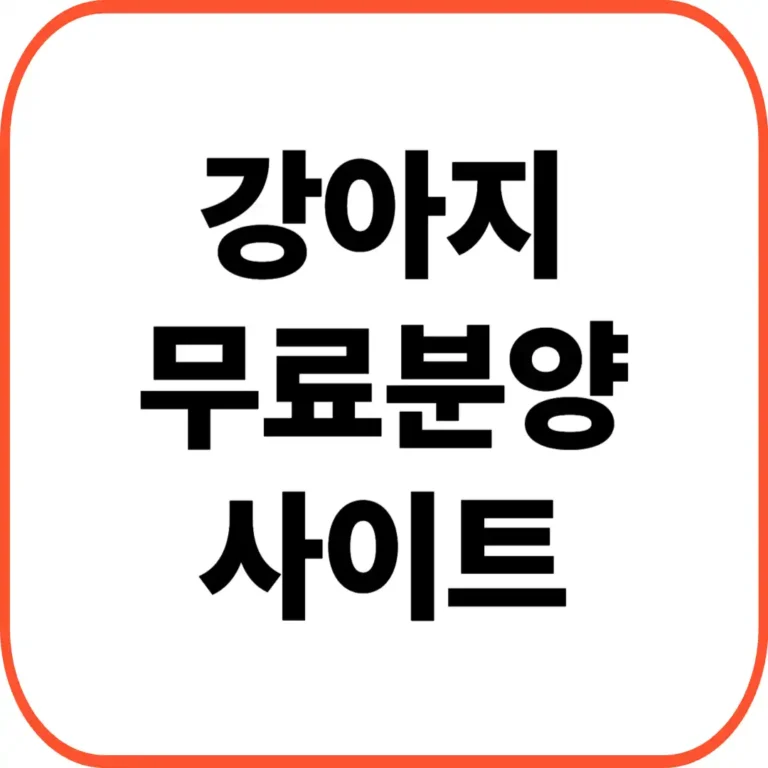 강아지무료분양사이트