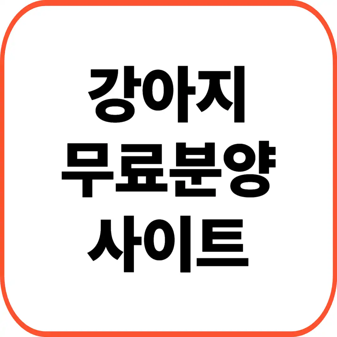 강아지무료분양사이트