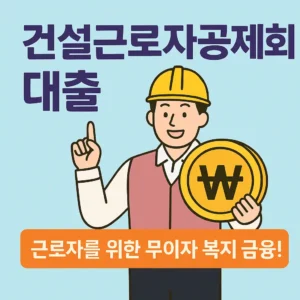 건설근로자공제회 대출 안내