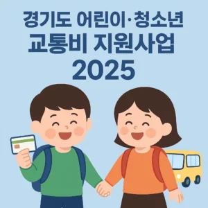 경기도 어린이 청소년 교통비 지원