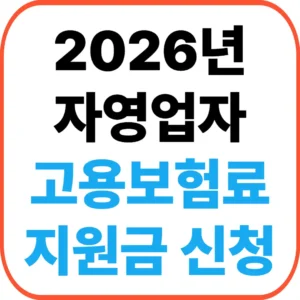 고용보험료 지원금 신청