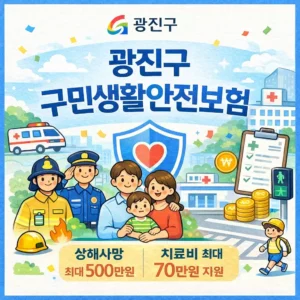 광진구 구민생활안전보험