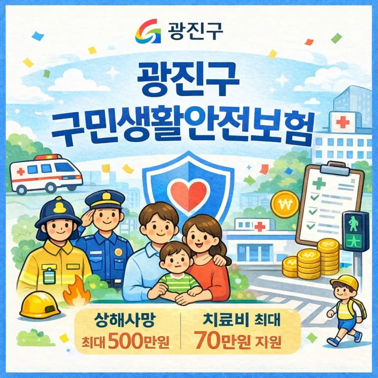 광진구 구민생활안전보험