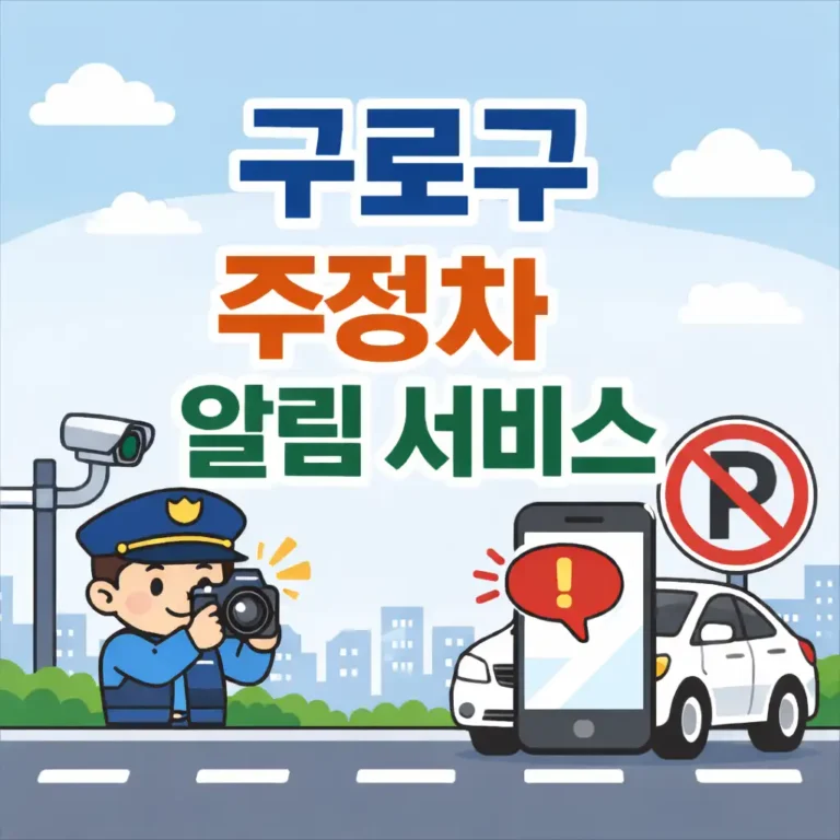 구로구 주정차 알림서비스