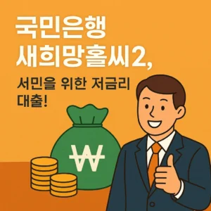 국민은행 새희망홀씨2