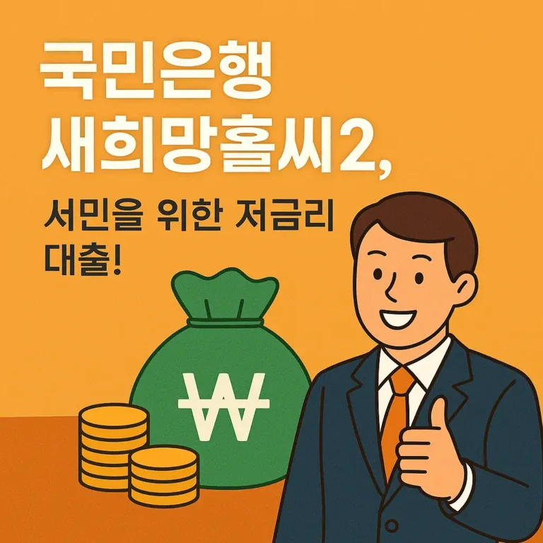 국민은행 새희망홀씨2