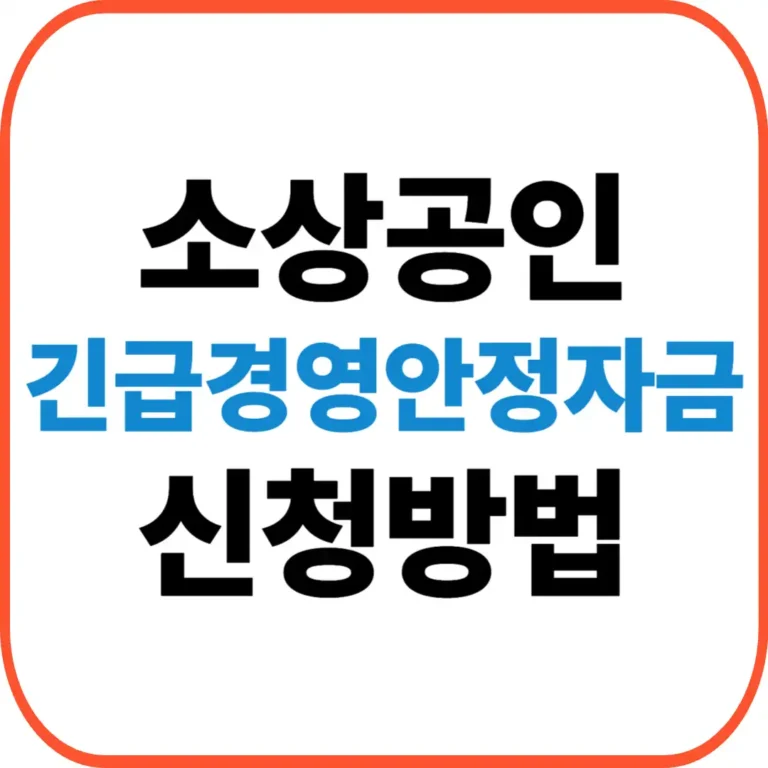 긴급경영안정자금