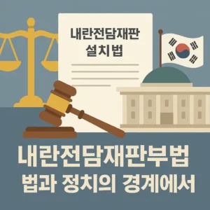 내란전담재판부 설치