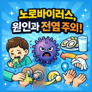 노로바이러스 원인