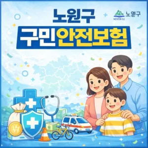 노원구 구민안전보험