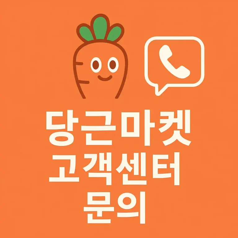 당근마켓 고객센터 문의