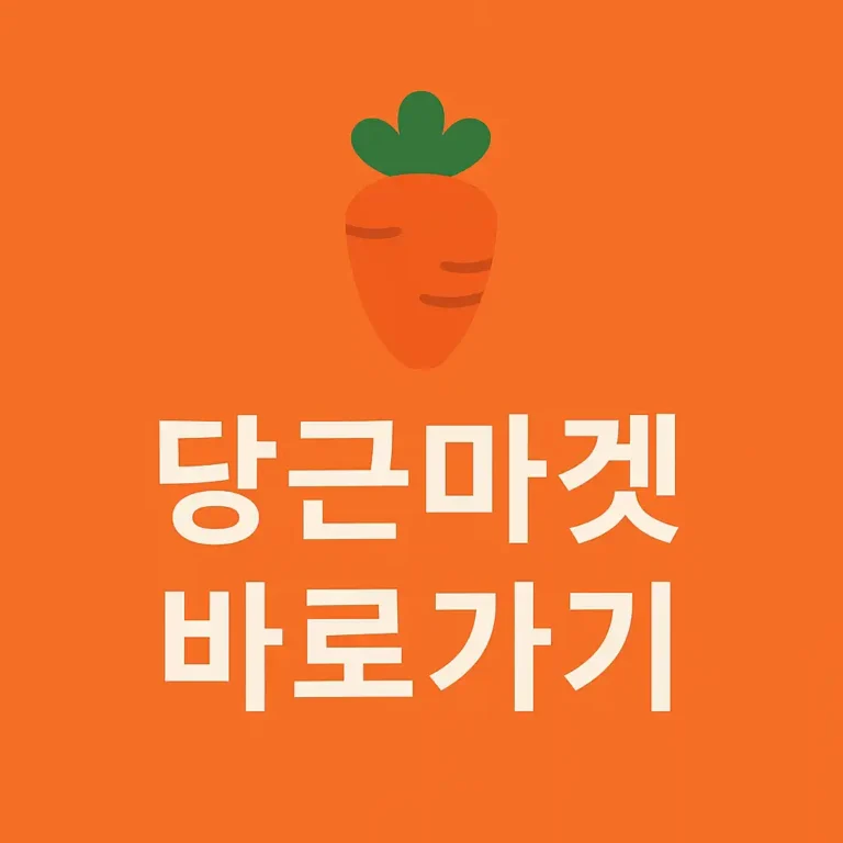 당근마켓 바로가기