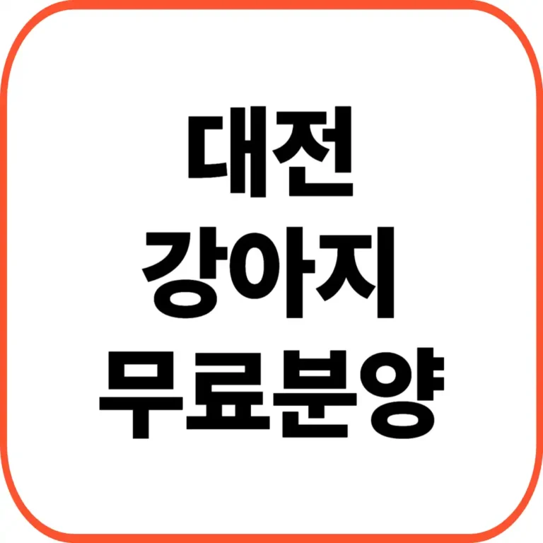 대전 강아지 무료분양