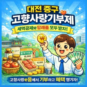 대전 중구 고향사랑기부제