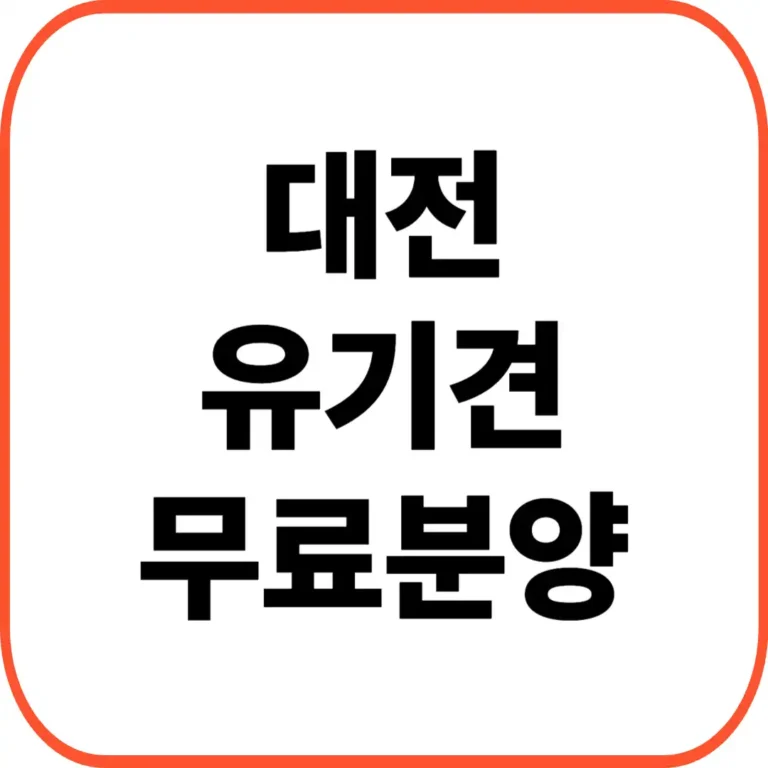 대전유기견무료분양