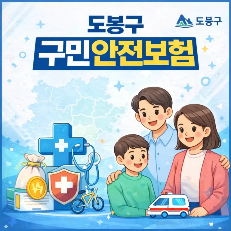 도봉구 구민안전보험