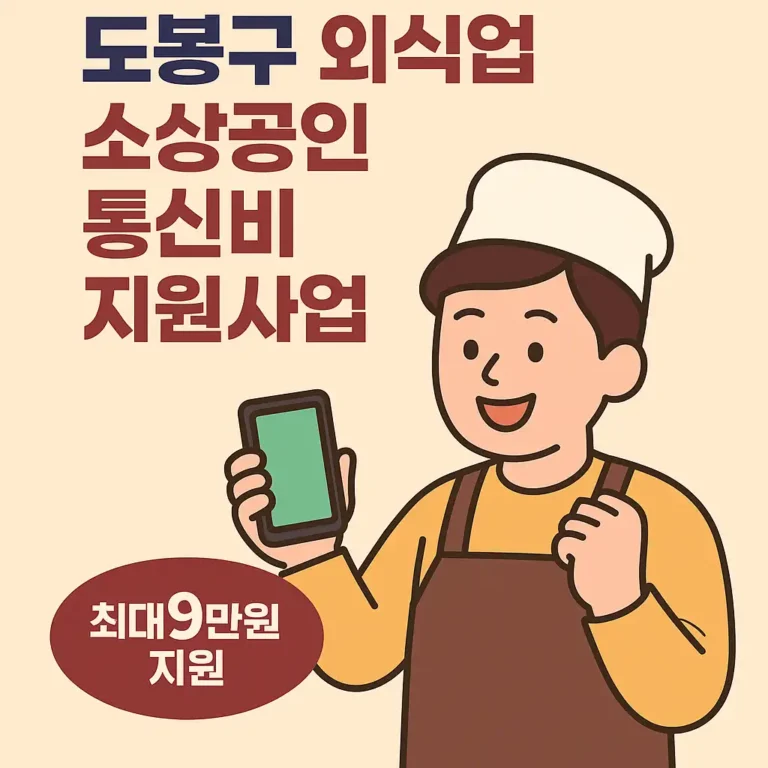 도봉구 외식업 소상공인 통신비 지원