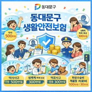 동대문구 생활안전보험