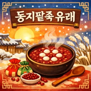 동지팥죽 유래