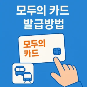 모두의 카드 발급방법