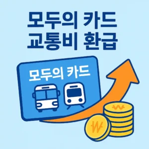 모두의카드 교통비 환급