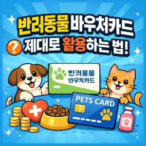 반려동물 바우처카드