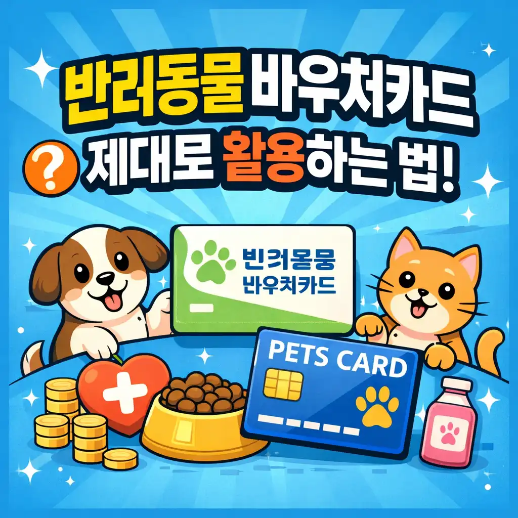 반려동물 바우처카드