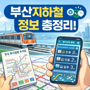 부산지하철 총정리
