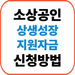 상생성장지원자금