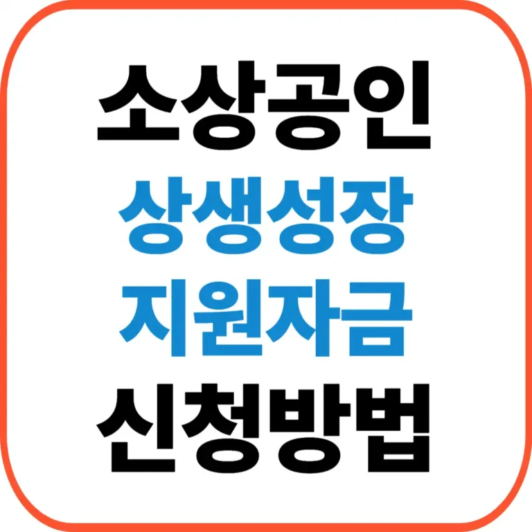 상생성장지원자금