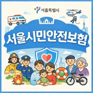 서울시민안전보험 가이드