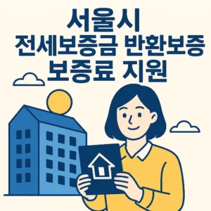 전세보증금 반환보증 보증료 지원