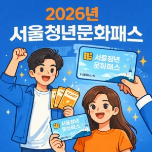 서울청년문화패스 신청하기