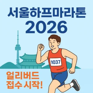 서울하프마라톤 2026 사전접수
