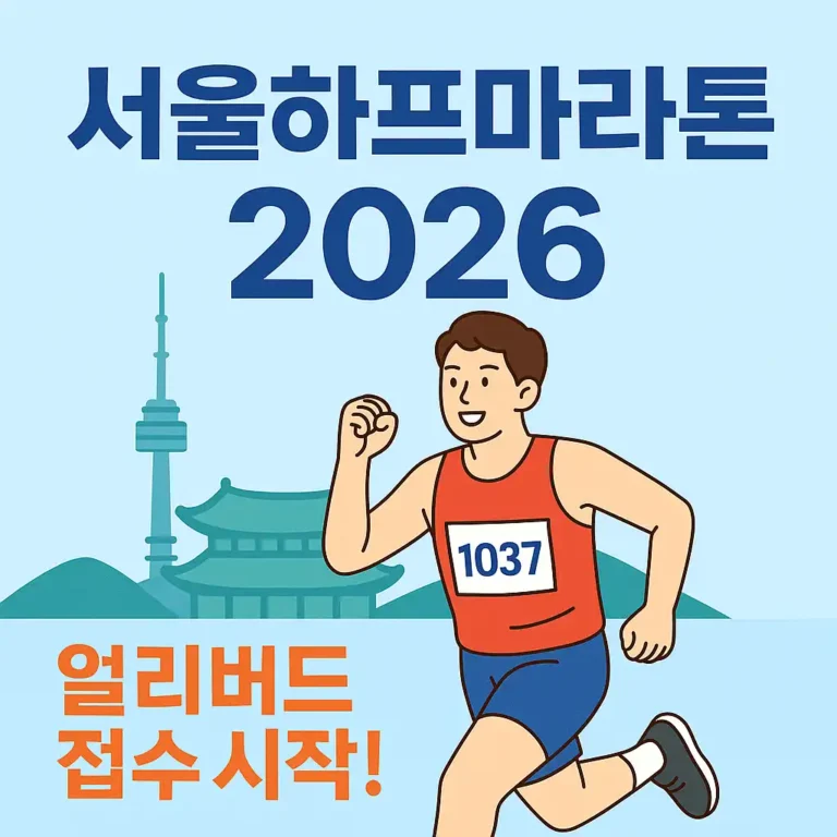 서울하프마라톤 2026 접수