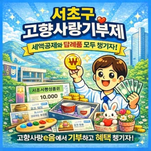 서초구 고향사랑기부제